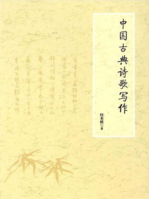 Title details for 中国古典诗歌写作 (Chinese Classical Poetry Writing) by 经本植 - Available
